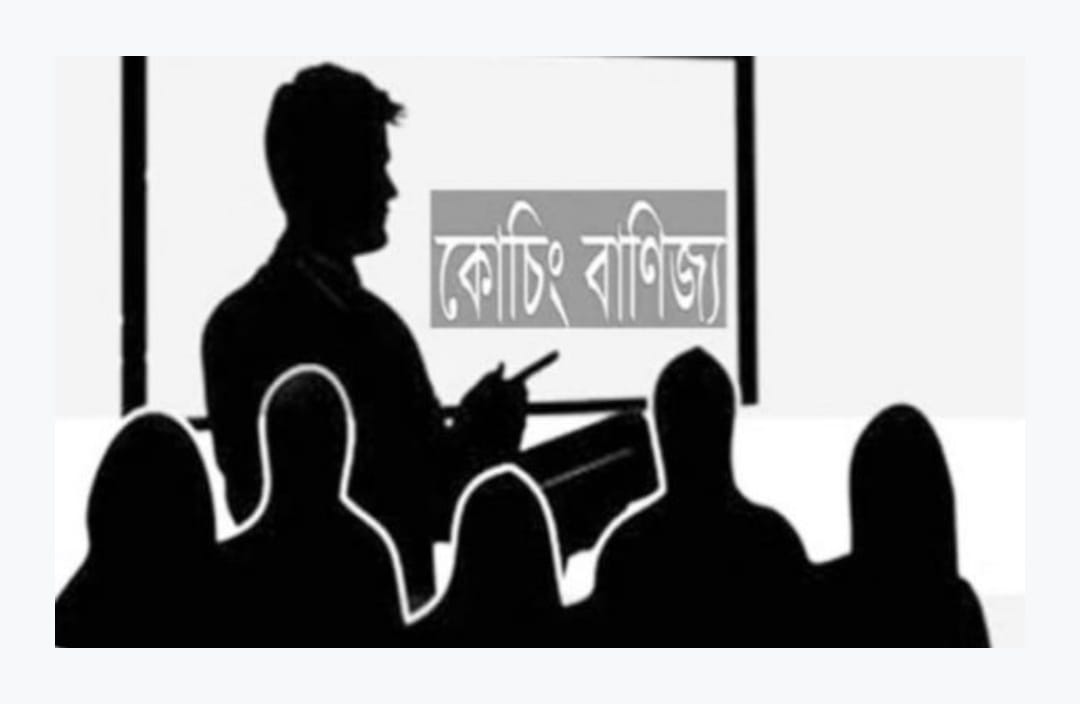 রাজশাহীতে কোচিং বাণিজ্য সিন্ডিকেটের খপ্পরে অসহায় অভিভাবকবৃন্দ