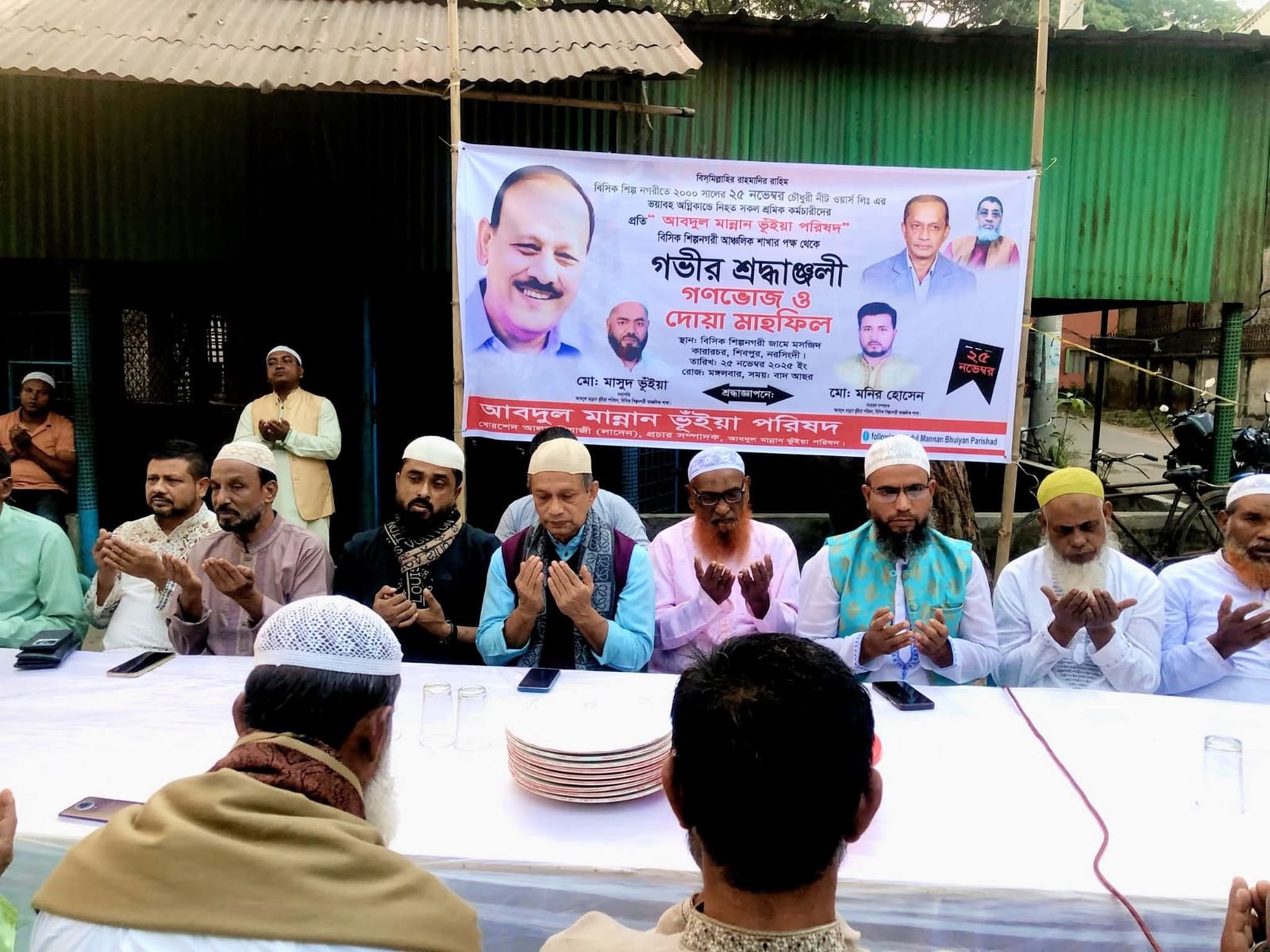 নরসিংদীর বিসিক শিল্পনগরীতে ৫৩ জন নিহতদের স্মরণে মান্নান ভূঁইয়া পরিষদ এর পক্ষে দোয়া ও গনভোজ অনুষ্ঠিত।