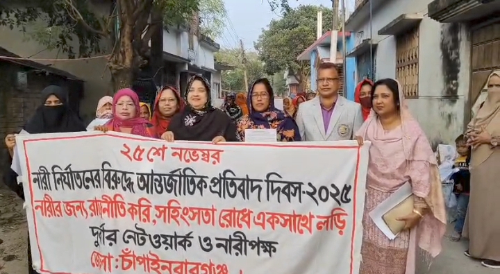 চাঁপাইনবাবগঞ্জে নারী নির্যাতনের বিরুদ্ধে আন্তর্জাতিক প্রতিবাদ দিবস পালিত