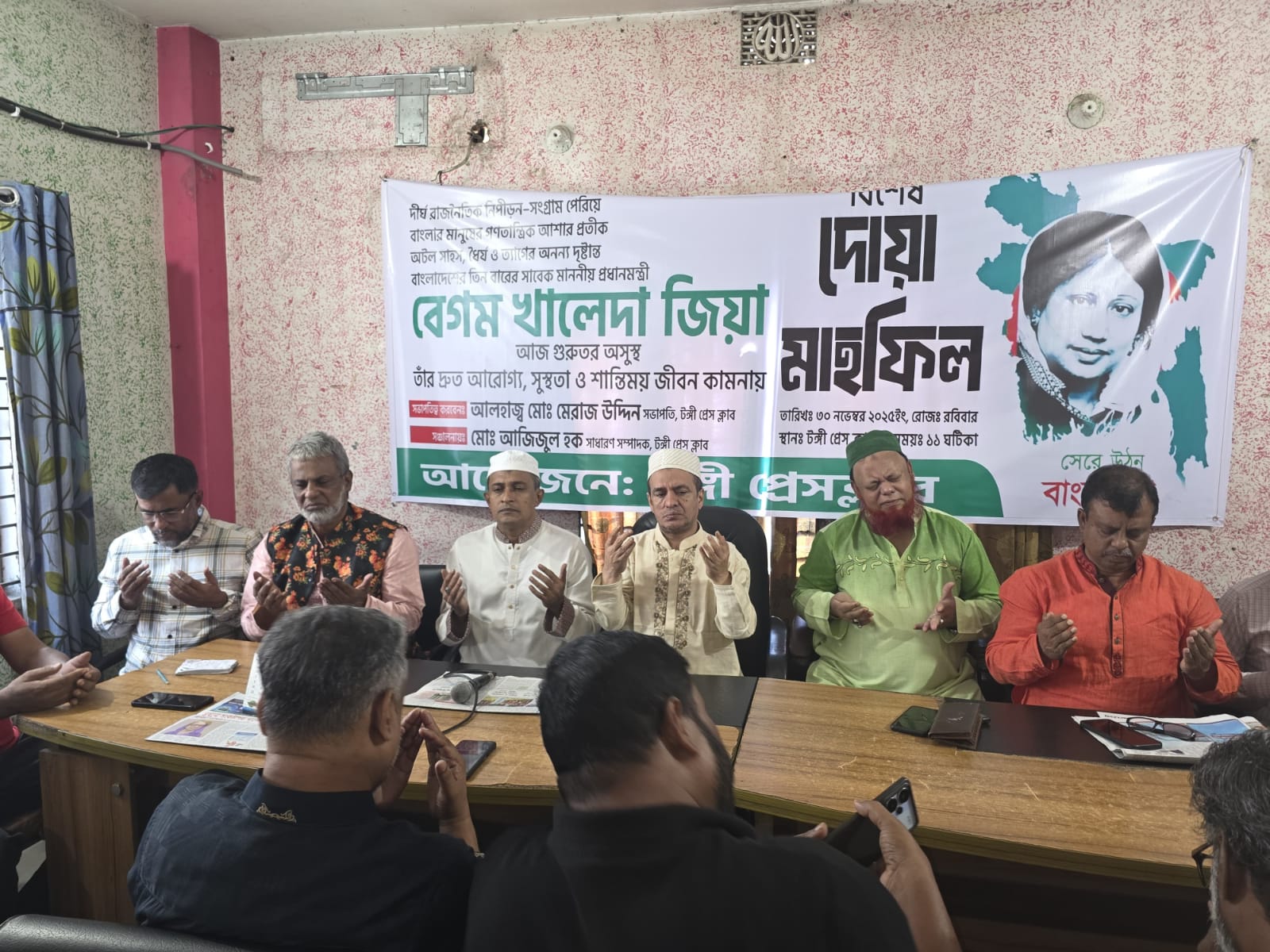 বেগম খালেদা জিয়ার রোগমুক্তি কামনায় টঙ্গী প্রেসক্লাবে দোয়া ও মিলাদ মাহফিল অনুষ্ঠিত 