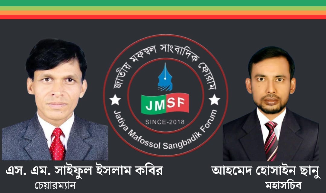 জাতীয় মফস্বল সাংবাদিক ফোরামের চেয়ারম্যান এস. এম. সাইফুল ইসলাম কবির, মহাসচিব আহমেদ হোসাইন ছানু
