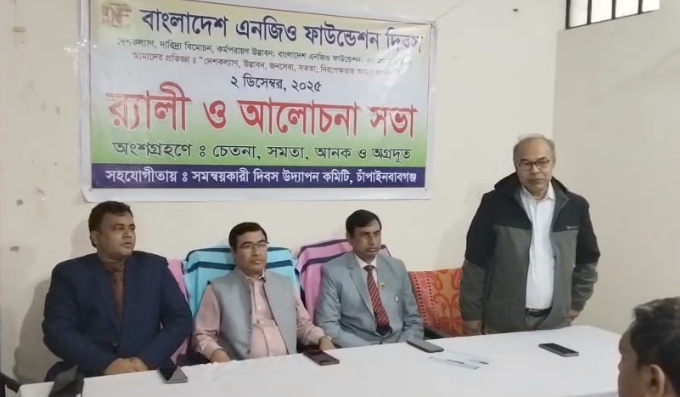 চাঁপাইনবাবগঞ্জে বাংলাদেশ এনজিও ফাউন্ডেশন দিবস পালিত 