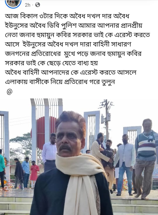 নরসিংদীর রায়পুরার আওয়ামী দোসর হুমায়ূন কবির সরকার ডিবি পুলিশের কাছ থেকে ছারা পেয়ে ফেইসবুকে পোস্ট 
