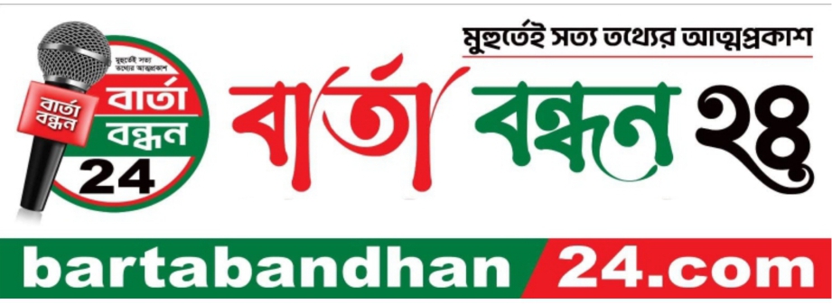 দীর্ঘদিন বন্ধের পর নতুন আঙ্গিকে ফেরার প্রস্তুতি জনপ্রিয় অনলাইন বার্তা বন্ধন২৪