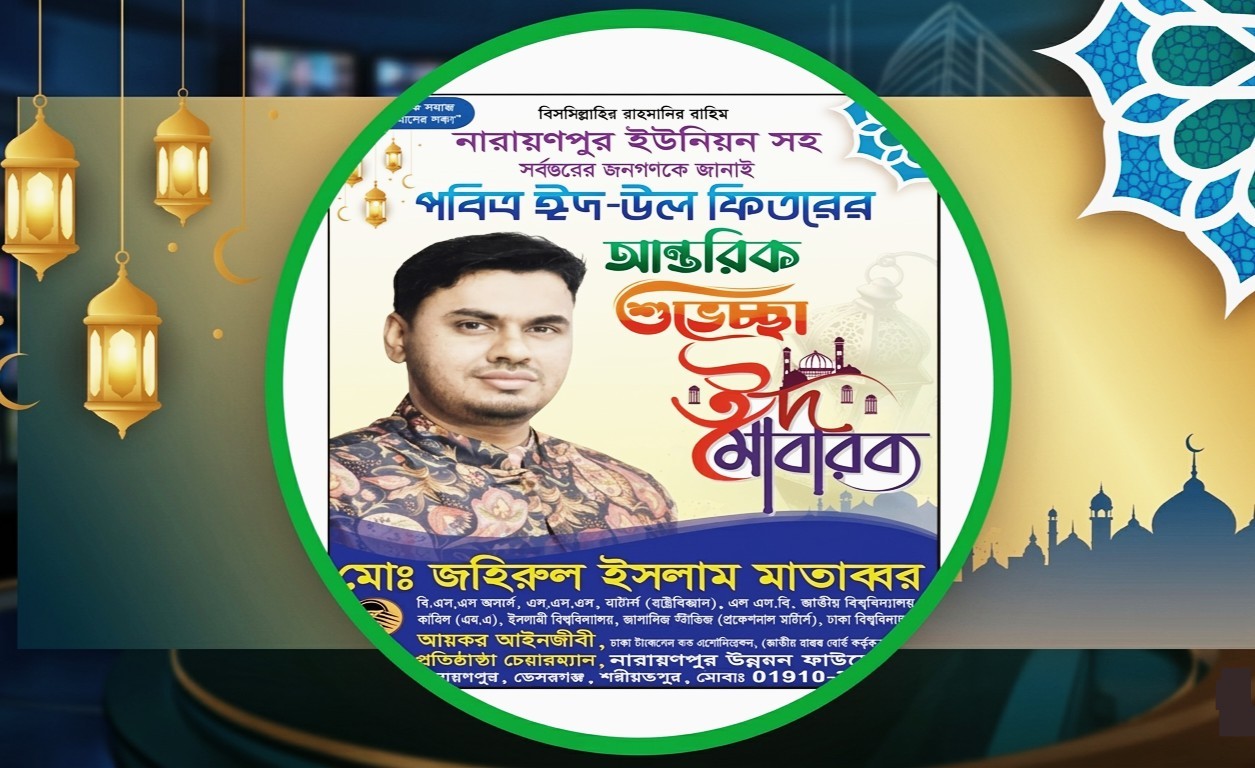 নারায়ণপুর বাসীকে পবিত্র ঈদুল ফিতরের শুভেচ্ছা জানালেন আয়কর আইনজীবী মোঃ জহিরুল ইসলাম মাতাব্বর