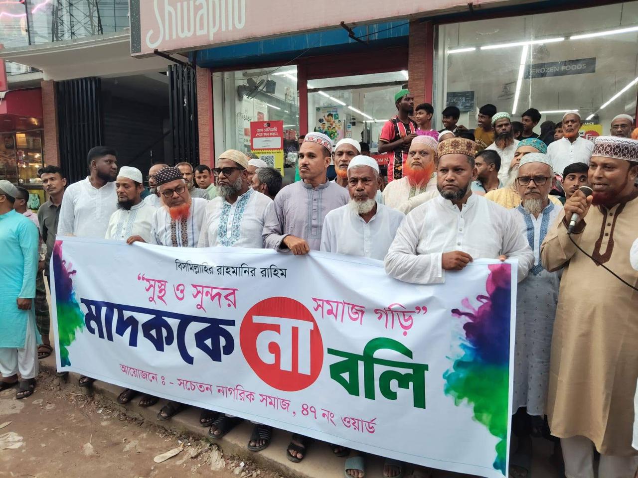 যুবসমাজকে রক্ষায় টঙ্গীতে মাদকবিরোধী সভা ও মিছিল অনুষ্ঠিত