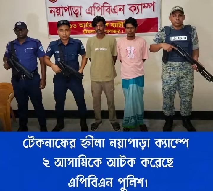 নয়াপাড়া ক্যাম্পে এপিবিএন-পুলিশের বিশেষ অভিযান, দুই ওয়ারেন্টভুক্ত রোহিঙ্গা আটক