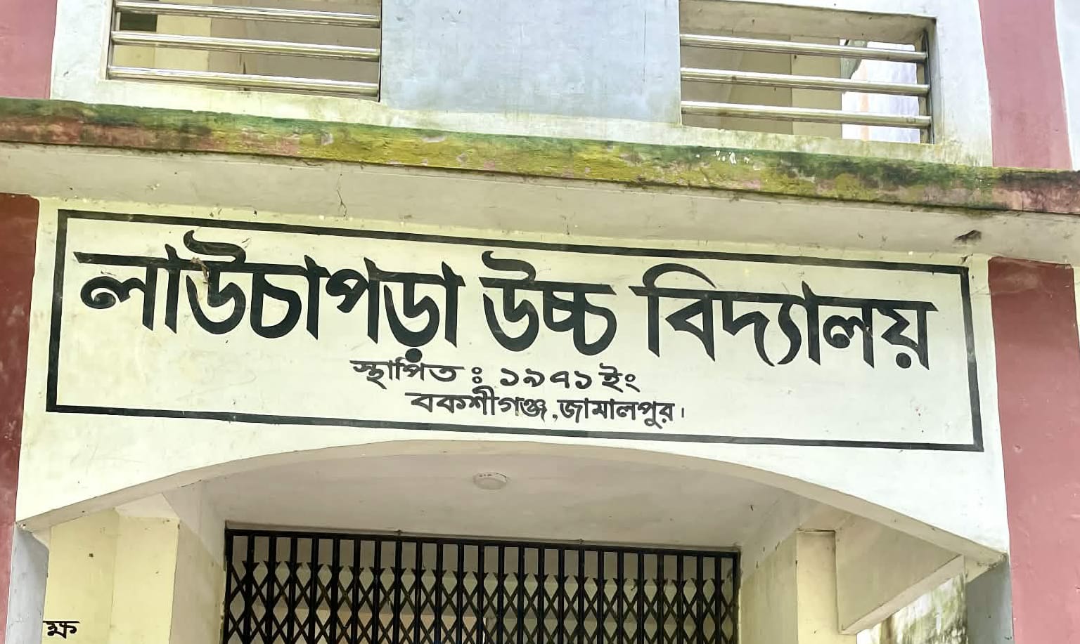 ডিজিটাল আসক্তিতে অন্ধকারে শিক্ষা: লাউচাপড়া স্কুলে ৪২ জনের মধ্যে পাস মাত্র ৩, ক্লাসরুম নিশ্চুপ।