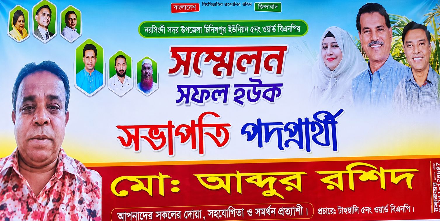 নরসিংদী সদরের চিনিশপুর ইউনিয়নের( ০৫) নং ওয়ার্ডের বিএনপির সম্মেলন ঘিরে সাংগঠনিক পদে আলোচনায় মো. আব্দুর রশিদ