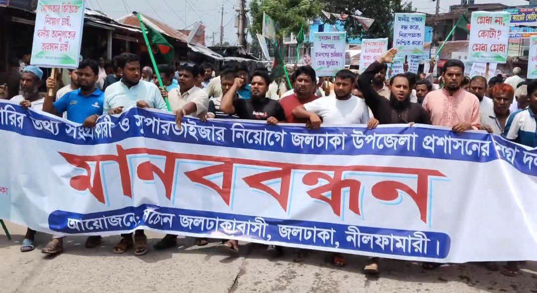 জলঢাকায় ফ্যামিলি কার্ড শুমারির নিয়োগে স্বজনপ্রীতির অভিযোগ: উপজেলা প্রশাসকের বিরুদ্ধে মানববন্ধন, ৭২ ঘণ্টার আল্টিমেটাম
