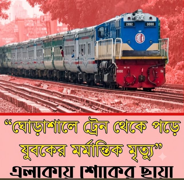 নরসিংদীতে ট্রেনের ছাদ থেকে পড়ে যুবক নিহতহোসেন