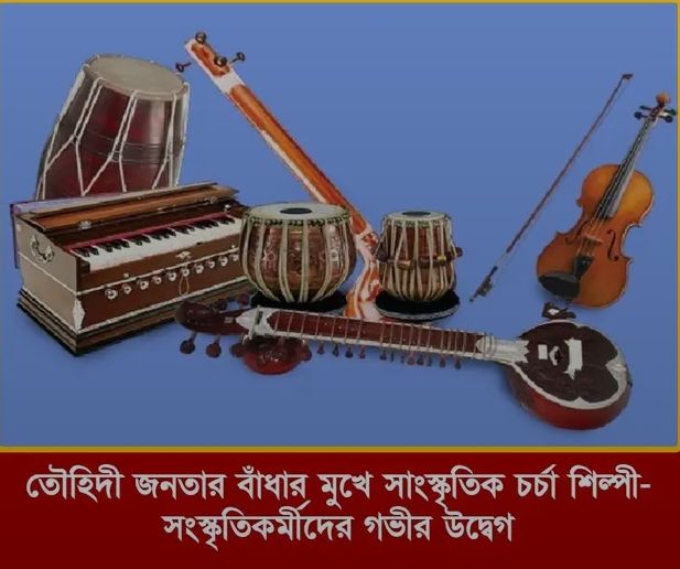 সাংস্কৃতিক ঐতিহ্য রক্ষায় স্থানীয় শিল্পী-সাংস্কৃতিক কর্মীদের উদ্বেগ ও সংহতি