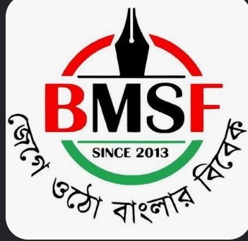 সারাদেশে সাংবাদিকতার পেশা নিয়ে তুলকালাম অবস্থা চলমান রয়েছে! বর্তমানে বহুগুণ হারে বেড়ে অফ সাংবাদিকতা, বিএমএসএফ’র ভুমিকা প্রশংসিত