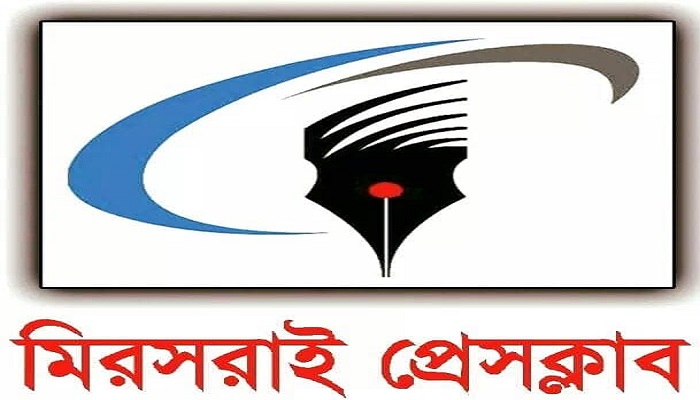 চট্টগ্রামের মীরসরাইয়ে চেয়ারম্যান-মেম্বার হওয়ার খায়েসধারীদের ভুতুড়ে কান্ড: প্রেসক্লাব কমিটিকে শুভেচ্ছা- অভিনন্দন জানানোর হিড়িক