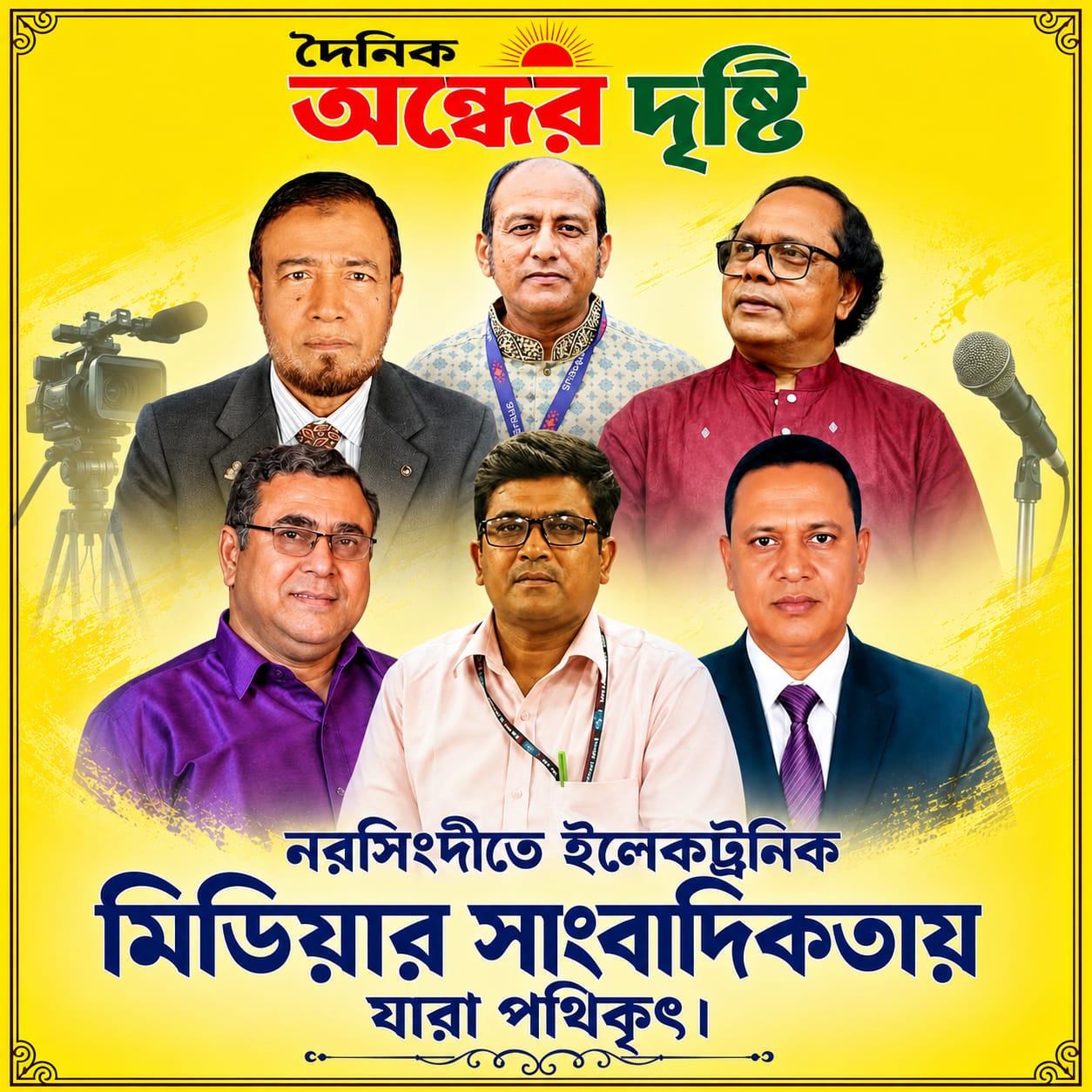 নরসিংদীতে ইলেকট্রনিক মিডিয়ার সাংবাদিকতায় যারা পথিকৃৎ