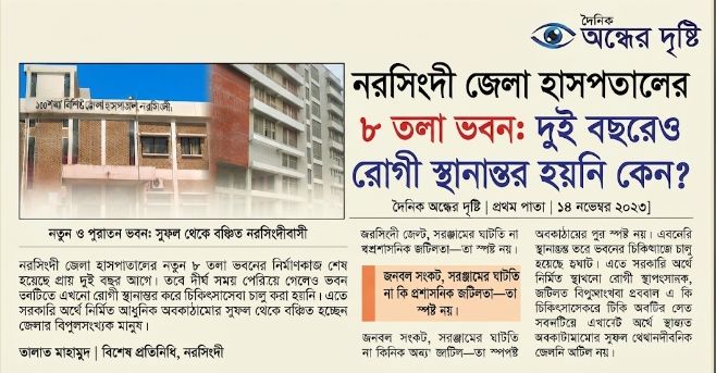 নরসিংদী জেলা হাসপাতালের ৮ তলা ভবন: দুই বছরেও রোগী স্থানান্তর হয়নি কেন?