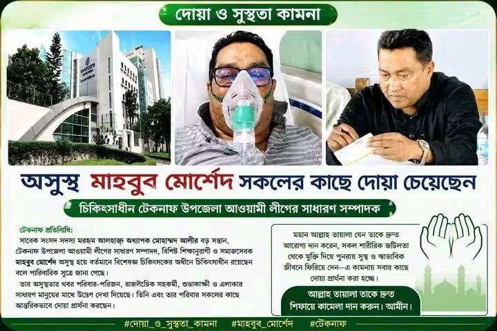 অসুস্থ মাহবুব মোর্শেদের সুস্থতা কামনায় দোয়া প্রার্থনা