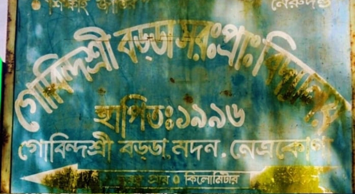 মদনে সহকারী শিক্ষিকা লাঞ্ছিত প্রধান শিক্ষকের হাতে,থানায় অভিযোগ