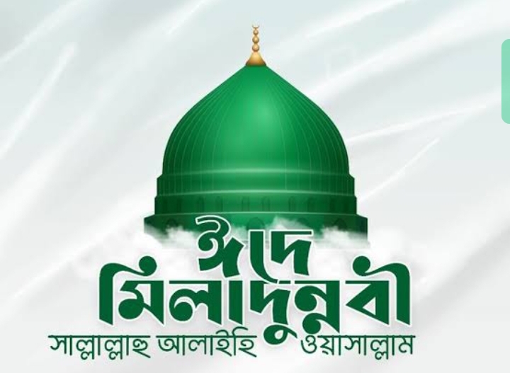 ঈদে মিলাদুন্নবী সম্পর্কে মানবজাতির করণীয়:- ফজলুল হক চৌধুরী খোকা