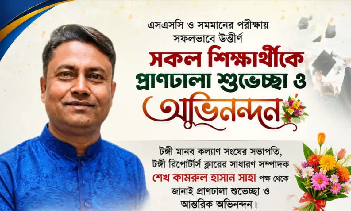 এসএসসি ও সমমানের পরীক্ষায় উত্তীর্ণ শিক্ষার্থীদের শেখ কামরুল হাসান সাহার অভিনন্দন