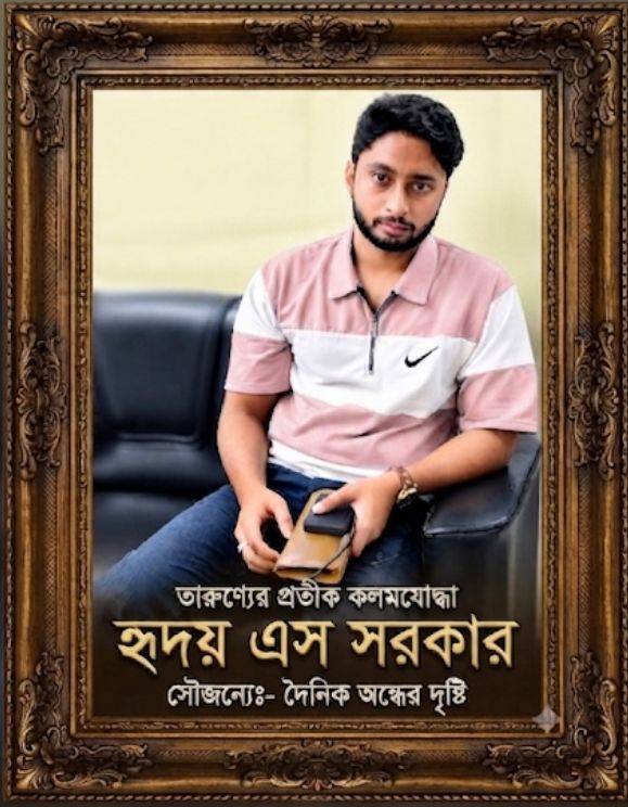 সত্য ও মানবতার ফেরিওয়ালা: নরসিংদীর সাংবাদিকতার এক উদীয়মান তারুণ্যের প্রতীক হৃদয় এস সরকার