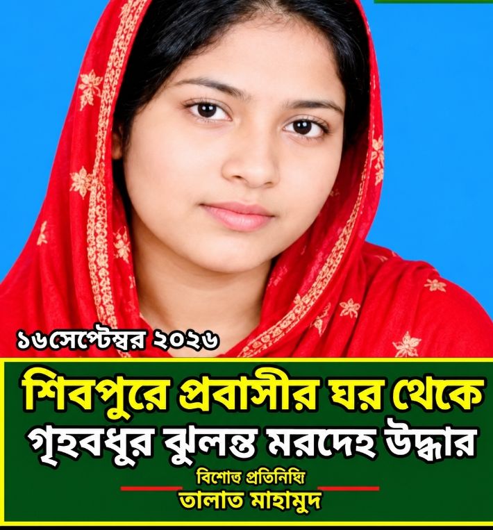 শিবপুরে প্রবাসীর বাড়ি থেকে গৃহবধূর ঝুলন্ত মরদেহ উদ্ধার