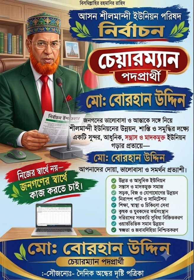 শীলমান্দী ইউনিয়ন নির্বাচনে চেয়ারম্যান পদপ্রার্থী মো: বোরহান উদ্দিনের নির্বাচনী ঘোষণা: “জনগণের স্বার্থেই কাজ করতে চাই”