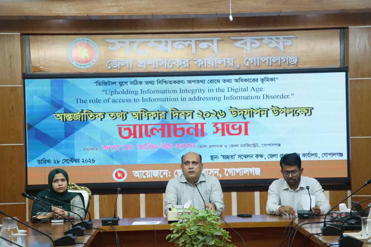 গোপালগঞ্জে আন্তর্জাতিক তথ্য অধিকার দিবস পালিত