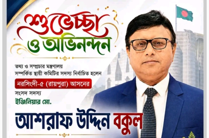 তথ্য ও সম্প্রচার মন্ত্রণালয় সম্পর্কিত স্থায়ী কমিটির সদস্য নির্বাচিত হওয়ায় এমপি আশরাফ উদ্দিন বকুলকে দৈনিক নাগরিক চিত্র পরিবারের শুভেচ্ছা
