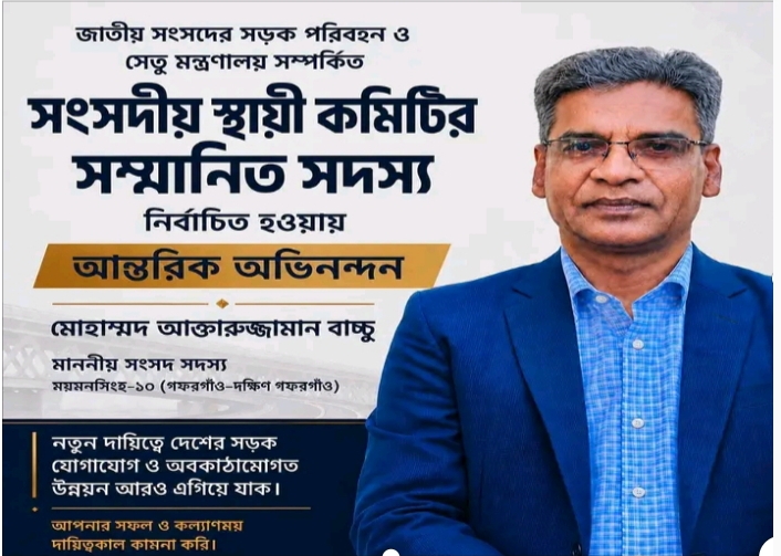 সড়ক পরিবহন ও সেতু মন্ত্রণালয় সম্পর্কিত সংসদীয় স্থায়ী কমিটির সদস্য নির্বাচিত হওয়ায় এমপি আক্তারুজ্জামান বাচ্চুকে দৈনিক নাগরিক চিত্র ও ভিশন বাংলা টেলিভিশনের পক্ষ থেকে অভিনন্দন