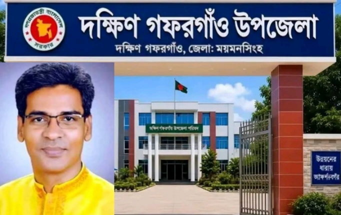 উপজেলা ভবনের স্থান নির্ধারণে হাইকোর্টের রায় আনন্দ-উচ্ছ্বাসে দক্ষিণ গফরগাঁও, উন্নয়নের নতুন সম্ভাবনা দেখছেন এমপি আক্তারুজ্জামান বাচ্চু