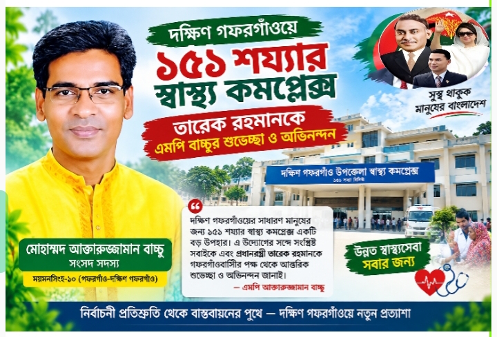 দক্ষিণ গফরগাঁওয়ে ১৫১ শয্যার স্বাস্থ্য কমপ্লেক্স, তারেক রহমানকে এলাকাবাসীর পক্ষ থেকে এমপি আক্তারুজ্জামান বাচ্চুর শুভেচ্ছা ও অভিনন্দন