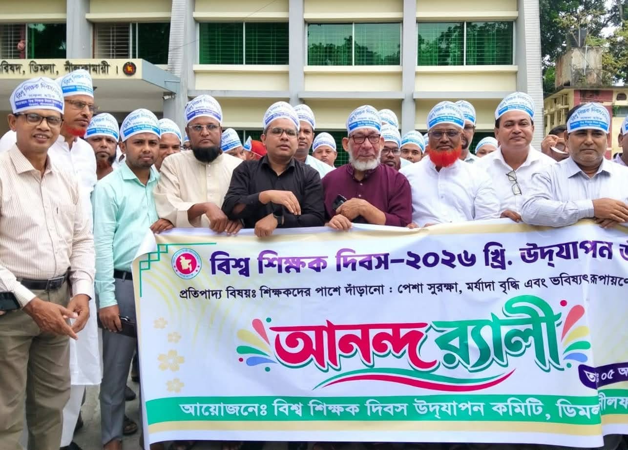 ডিমলায় যথাযথ মর্যাদায় বিশ্ব শিক্ষক দিবস পালিত