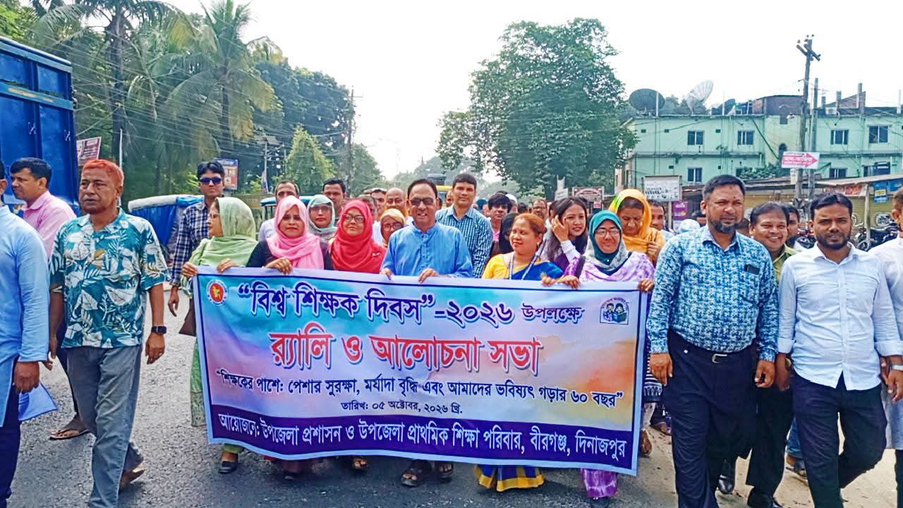 দিনাজপুর বীরগঞ্জে শিক্ষক দিবস উদযাপন, র‍্যালি ও আলোচনা সভা. 