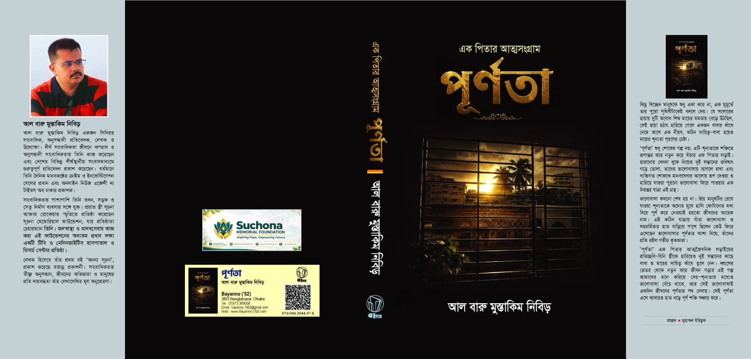 মাতৃহীন দুই শিশুকে আগলে রাখার গল্প নিয়ে আসছে সাংবাদিক নিবিড়ের ‘পূর্ণতা’