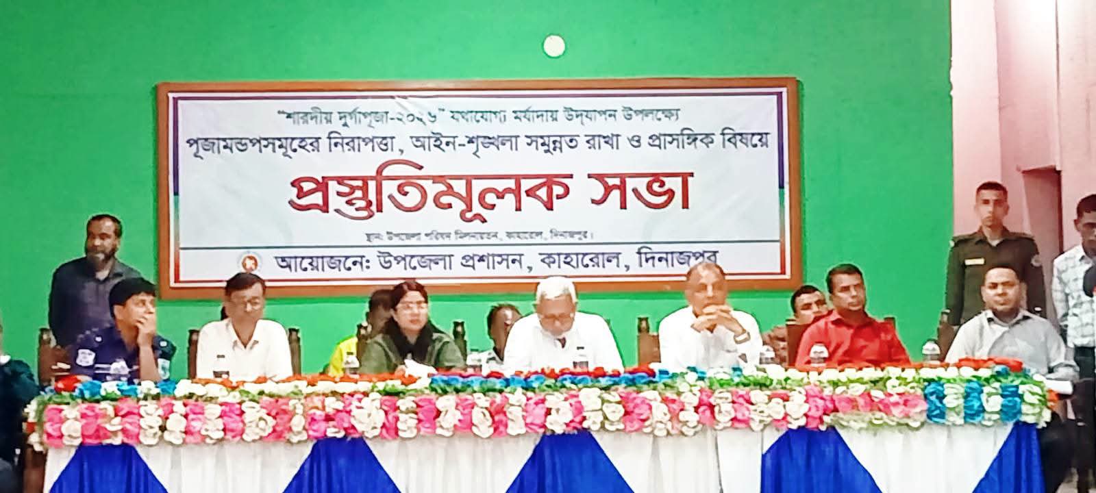 দিনাজপুর কাহারোলে শারদীয় দুর্গাপূজা উপলক্ষে প্রস্তুতিমূলক সভা অনুষ্ঠিত
