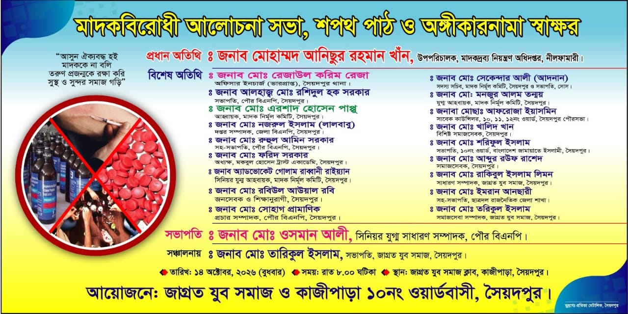 সৈয়দপুরে মাদকমুক্ত সমাজ গঠনে আলোচনা সভা, শপথ পাঠ ও অঙ্গীকারনামা স্বাক্ষর অনুষ্ঠিত